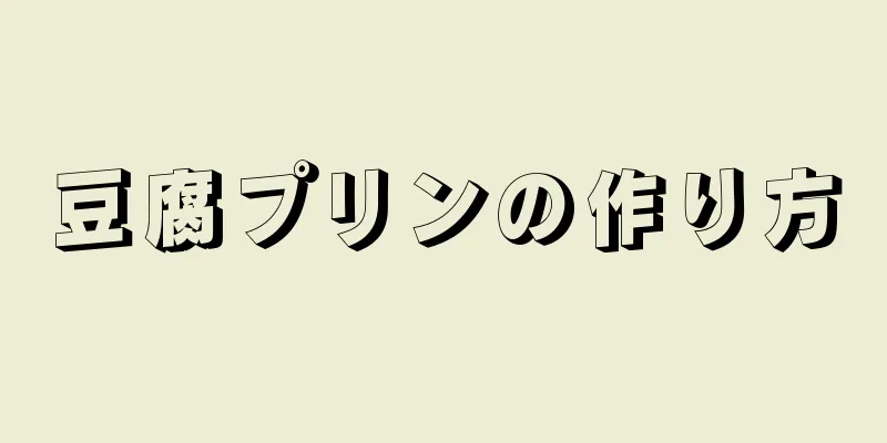 豆腐プリンの作り方