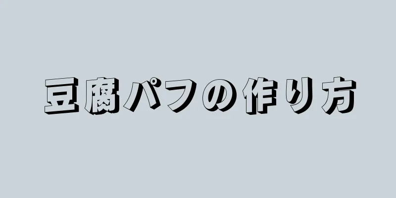 豆腐パフの作り方