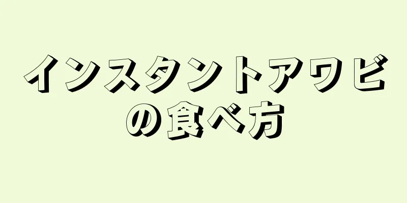 インスタントアワビの食べ方