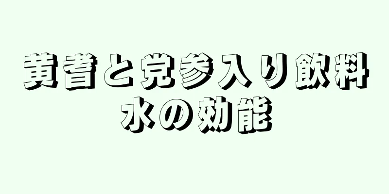 黄耆と党参入り飲料水の効能