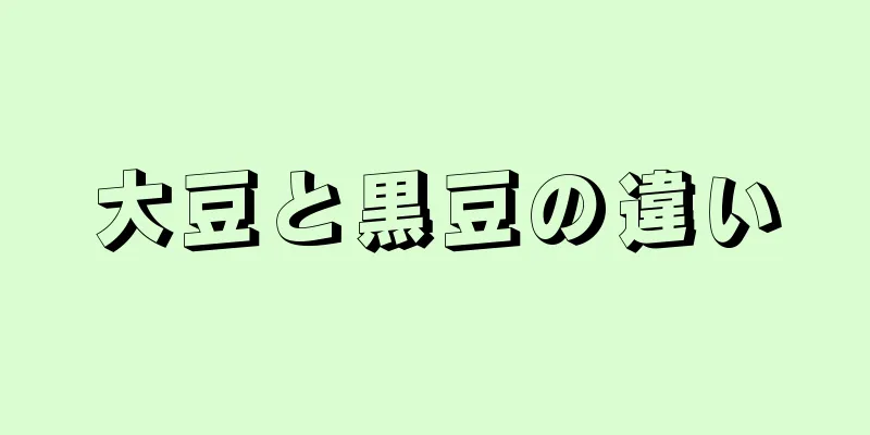 大豆と黒豆の違い