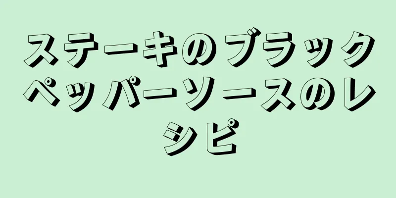 ステーキのブラックペッパーソースのレシピ