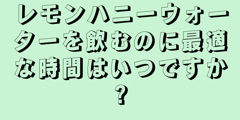 レモンハニーウォーターを飲むのに最適な時間はいつですか?