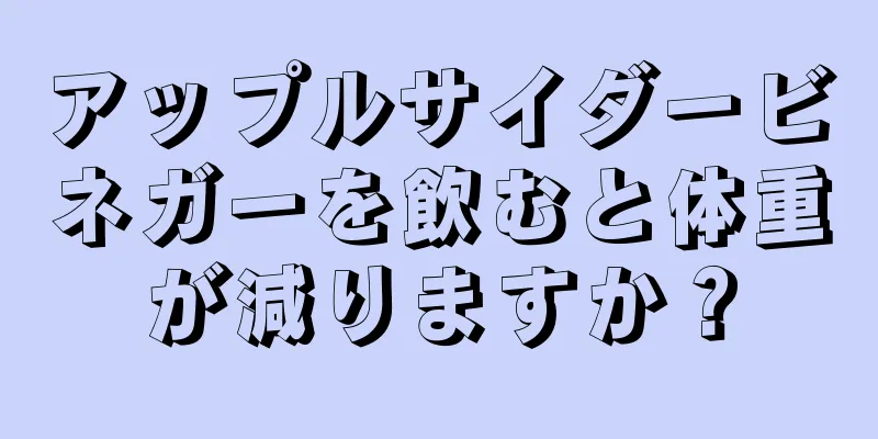 アップルサイダービネガーを飲むと体重が減りますか？