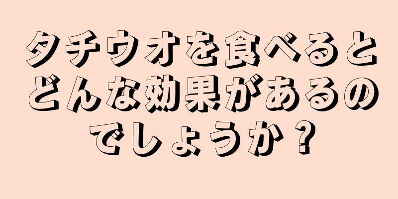 タチウオを食べるとどんな効果があるのでしょうか？