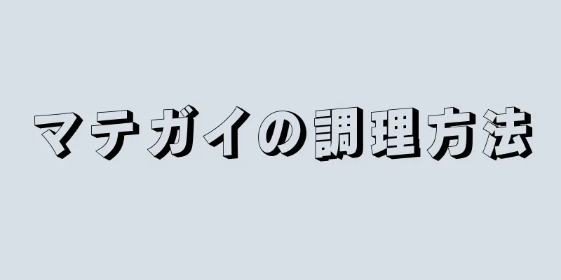 マテガイの調理方法