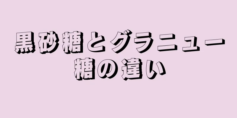 黒砂糖とグラニュー糖の違い