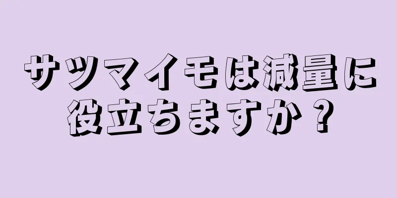 サツマイモは減量に役立ちますか？