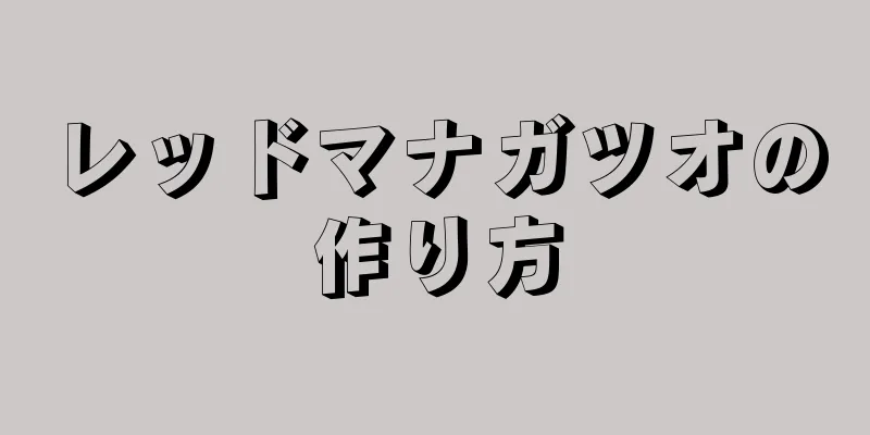 レッドマナガツオの作り方