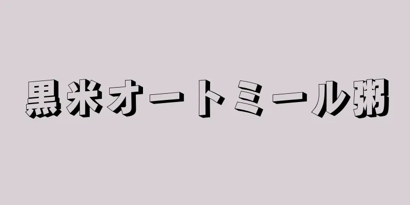 黒米オートミール粥