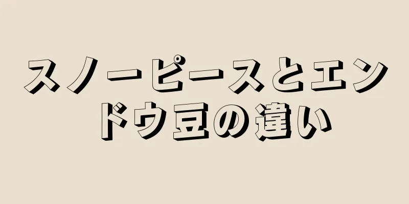 スノーピースとエンドウ豆の違い