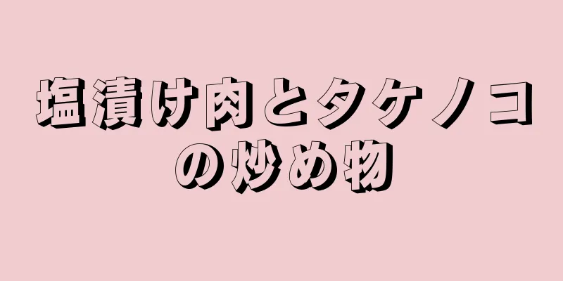 塩漬け肉とタケノコの炒め物