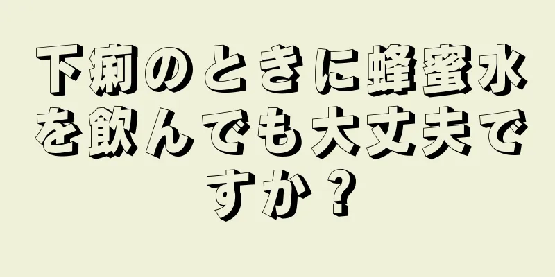 下痢のときに蜂蜜水を飲んでも大丈夫ですか？