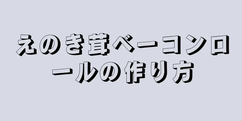 えのき茸ベーコンロールの作り方