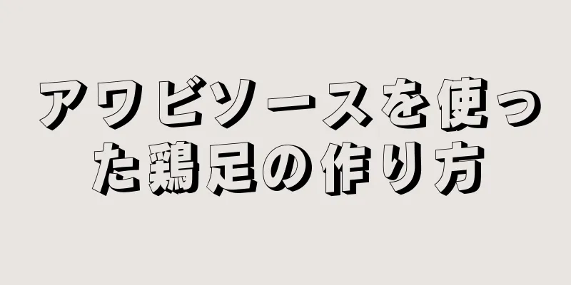 アワビソースを使った鶏足の作り方