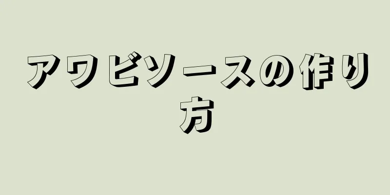 アワビソースの作り方