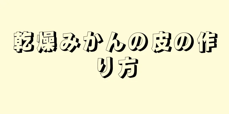 乾燥みかんの皮の作り方