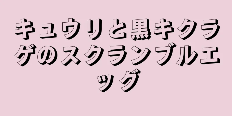 キュウリと黒キクラゲのスクランブルエッグ