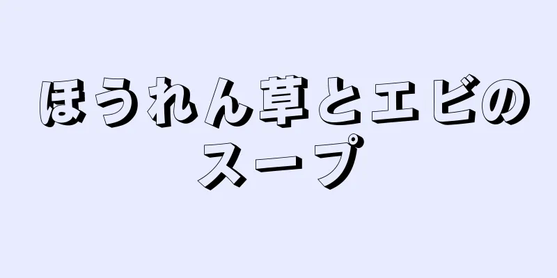 ほうれん草とエビのスープ