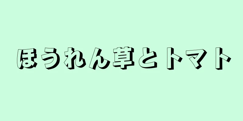 ほうれん草とトマト