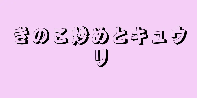 きのこ炒めとキュウリ