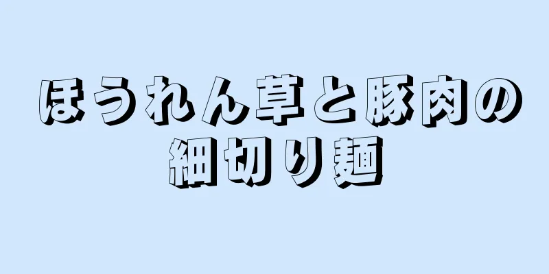 ほうれん草と豚肉の細切り麺