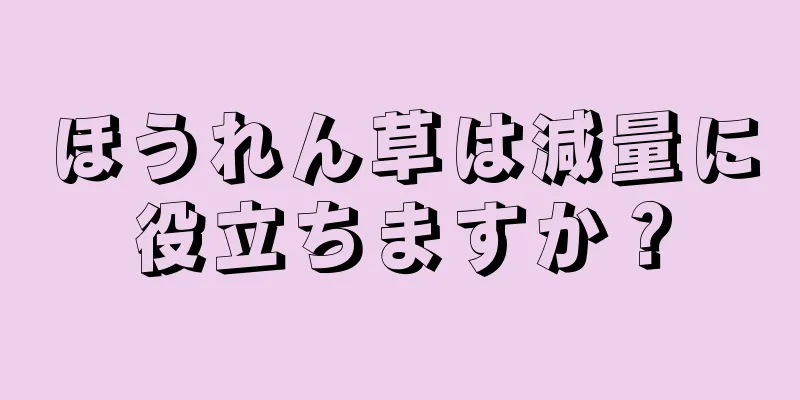 ほうれん草は減量に役立ちますか？