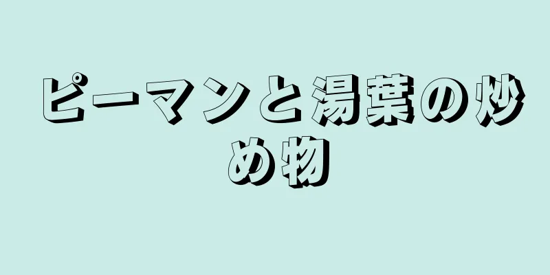 ピーマンと湯葉の炒め物