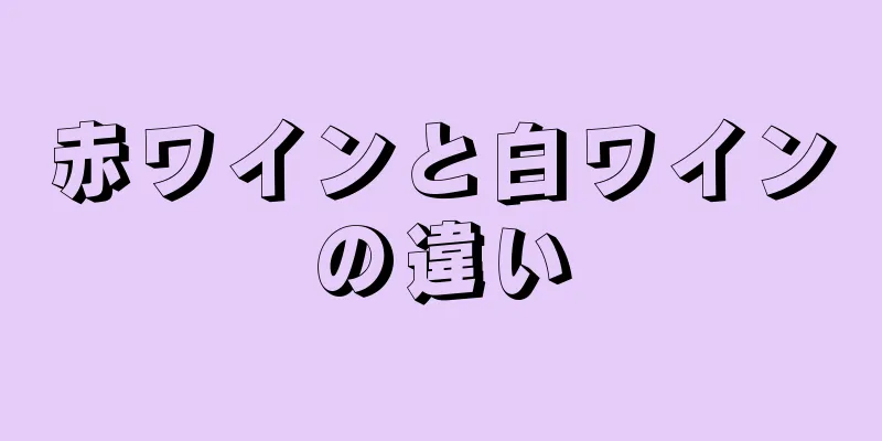 赤ワインと白ワインの違い