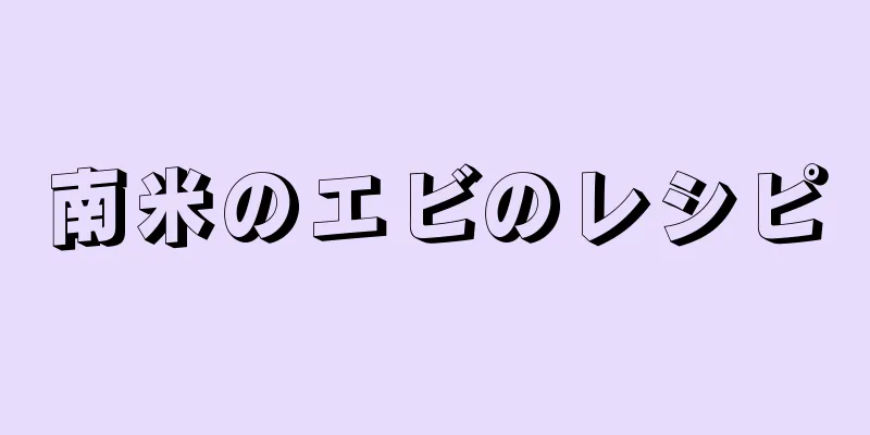 南米のエビのレシピ