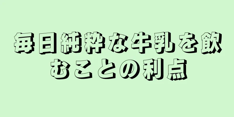 毎日純粋な牛乳を飲むことの利点