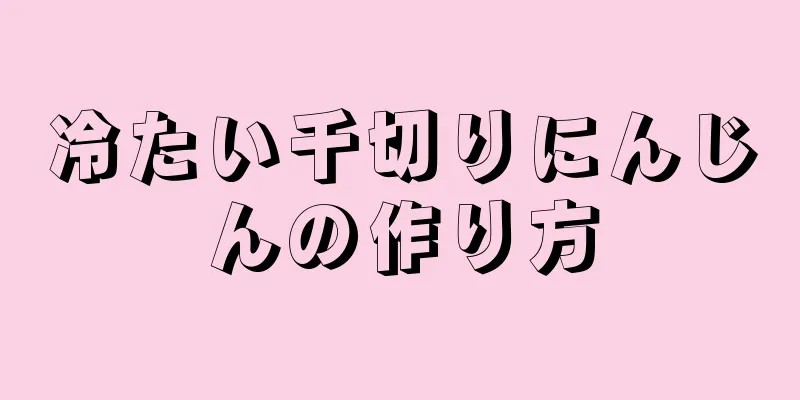 冷たい千切りにんじんの作り方