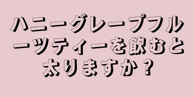 ハニーグレープフルーツティーを飲むと太りますか？