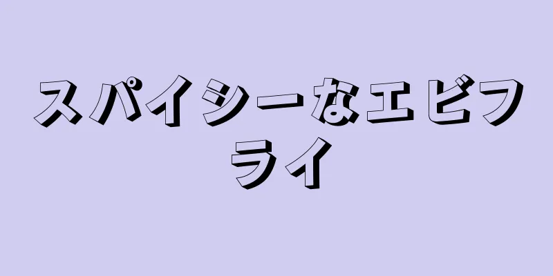 スパイシーなエビフライ