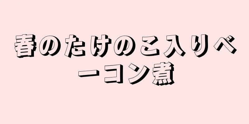 春のたけのこ入りベーコン煮