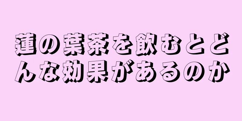 蓮の葉茶を飲むとどんな効果があるのか