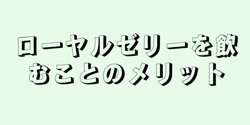 ローヤルゼリーを飲むことのメリット