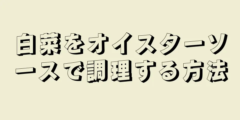 白菜をオイスターソースで調理する方法