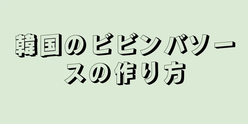 韓国のビビンバソースの作り方