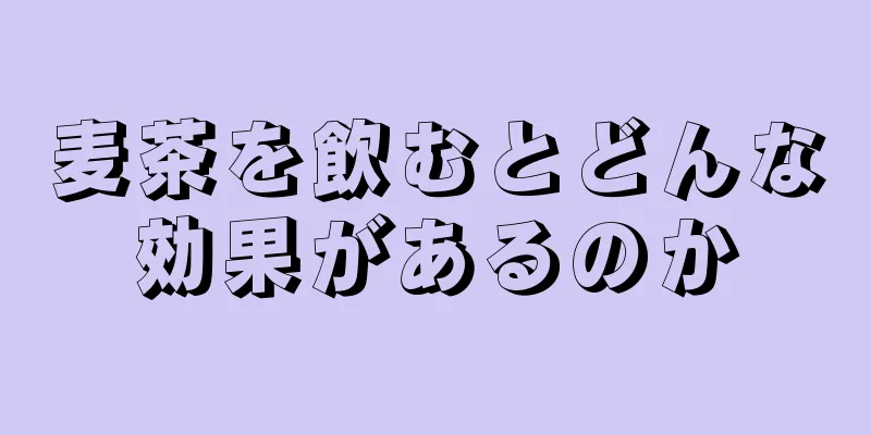 麦茶を飲むとどんな効果があるのか