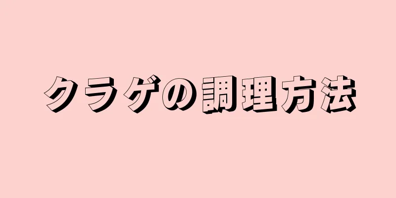 クラゲの調理方法