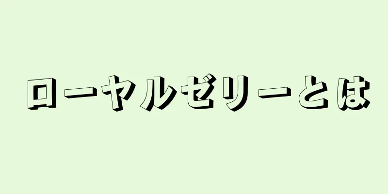 ローヤルゼリーとは