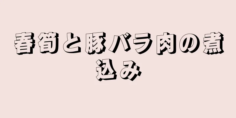 春筍と豚バラ肉の煮込み