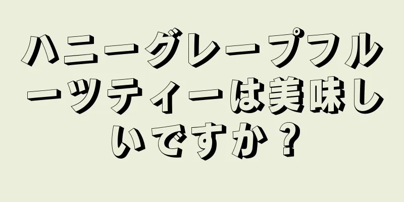 ハニーグレープフルーツティーは美味しいですか？