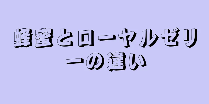 蜂蜜とローヤルゼリーの違い