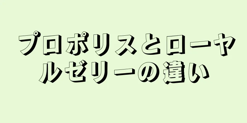 プロポリスとローヤルゼリーの違い