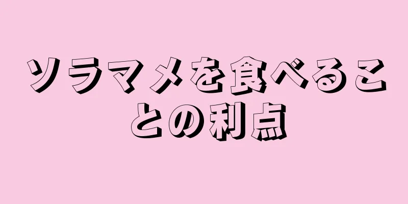 ソラマメを食べることの利点