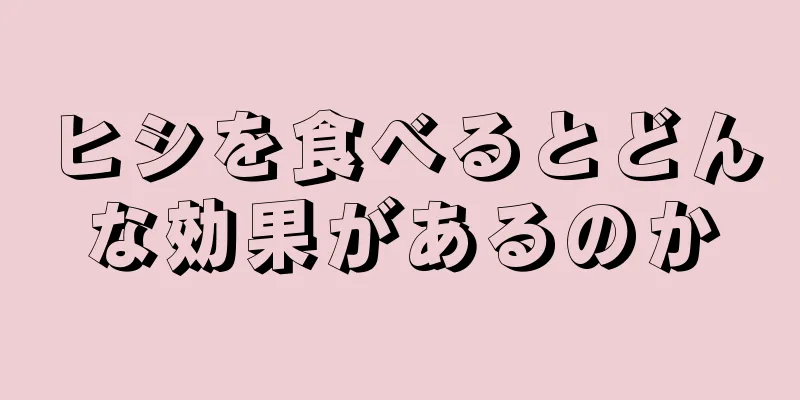 ヒシを食べるとどんな効果があるのか