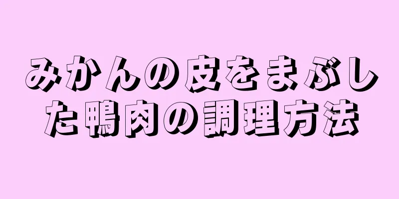 みかんの皮をまぶした鴨肉の調理方法