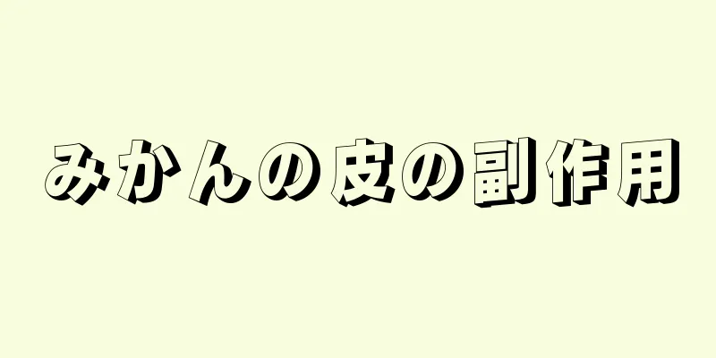 みかんの皮の副作用